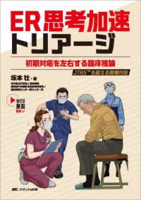 ER思考加速トリアージ 初期対応を左右する臨床推論