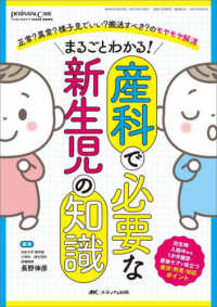 まるごとわかる!産科で必要な新生児の知識