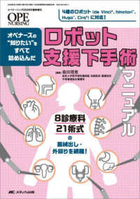 ロボット支援下手術マニュアル オペナースの“知りたい"をすべて詰め込んだ  8診療科21術式の器械出し・外回りを網羅! Ope nursing