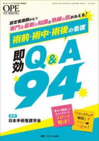 術前・術中・術後の看護即効Q&A94 認定看護師がもつ専門&最新の知識と熟練の技がみえる!