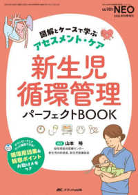 新生児循環管理パーフェクトBOOK 図解とケースで学ぶアセスメント・ケア