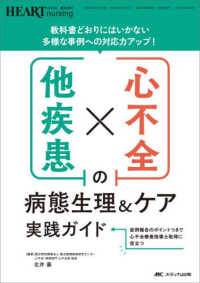 心不全×他疾患の病態生理&ケア実践ガイド