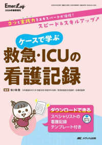 ケースで学ぶ救急・ICUの看護記録 コツと実践力をエキスパートが伝授!スピード&スキルアップ Emer-log