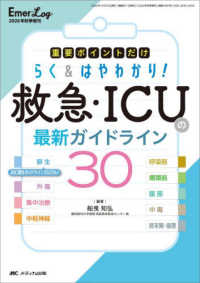 救急・ICUの最新ガイドライン30 重要ポイントだけらく&はやわかり!