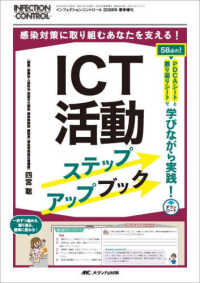 ICT活動ステップアップブック 感染対策に取り組むあなたを支える!  58点の!PDCAシートと振り返りシートで学びながら実践! Infection control = インフェクションコントロール