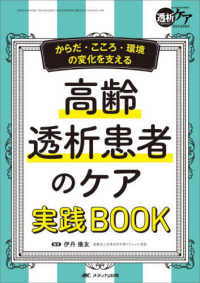 高齢透析患者のケア実践BOOK