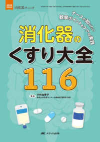 消化器のくすり大全116 ナースが知りたい観察ポイントとケアの実践