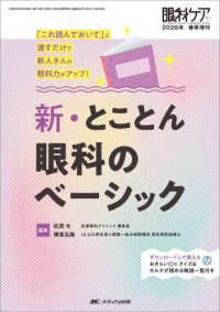 新・とことん眼科のベーシック 「これ読んでおいて」と渡すだけで新人さんの眼科力がアップ! 眼科ケア