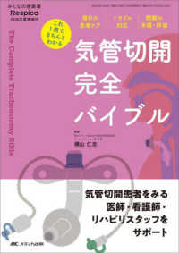 気管切開完全バイブル