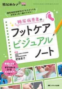 糖尿病患者のフットケアビジュアルノート 糖尿病性足病変のアセスメント&手技をこれ一冊でマスター 糖尿病ケア+ = The Japanese journal of diabetic caring plus