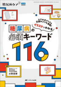 糖尿病の必須キーワード116 ケアのポイント&支援のコツも満載!イラストでわかる