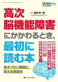 高次脳機能障害にかかわるとき、最初に読む本 患者さんの行動から読み解くことができ、現場目線でわかりやすい!. 見えづらい障害に、見える看護を