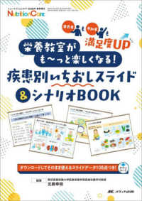 栄養教室がも〜っと楽しくなる!疾患別いちおしスライド&シナリオbook 発表者も参加者も満足度up Nutrition care