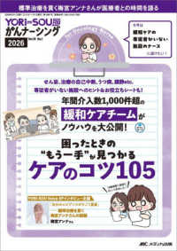困ったときの“もう一手"が見つかる ケアのコツ105 通巻99号 YORi‐SOUがんナーシング YORi‐SOUがんナーシング ; 第16巻1号(2026-1)