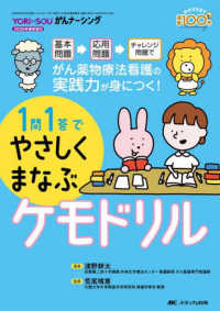 1問1答でやさしくまなぶケモドリル 基本問題→応用問題→チャレンジ問題でがん薬物療法看護の実践力が身につく! Yori-souがんナーシング ; 2026年春季増刊 (通巻100号)