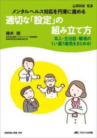 適切な「設定」の組み立て方 メンタルヘルス対応を円滑に進める  本人・主治医・職場のくい違う意見をまとめる! 産業保健と看護