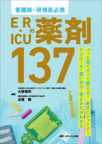 ER・ICUの薬剤137 看護師・研修医必携  パッと見てサッと使える!処方にナットク!アプローチ・使い分け・考えかたがわかる