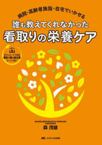 誰も教えてくれなかった看取りの栄養ケア 病院・高齢者施設・在宅でいかせる