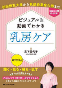ビジュアル&動画でわかる乳房ケア 初回授乳支援から乳腺炎重症化例まで