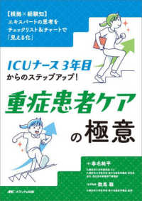 ICUナース3年目からのステップアップ!重症患者ケアの極意 <根拠×経験知>エキスパートの思考をチェックリスト&チャートで「見える化」