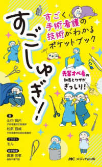 すごしゅぎ!すごく手術看護の技術がわかるポケットブック