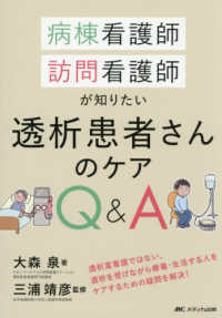 病棟看護師、訪問看護師が知りたい透析患者さんのケアQ&A 透析室看護ではない、透析を受けながら療養・生活する人をケアするための疑問を解決!