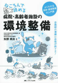 ねころんで読める病院・高齢者施設の環境整備 自施設の清掃に自信が持てる! : よくわかる清掃・環境整備の入門書