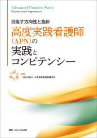 高度実践看護師(APN)の実践とコンピテンシー