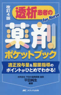 透析患者の薬剤ポケットブック 適正投与量&服薬指導のポイントがひとめでわかる!  for Nurse
