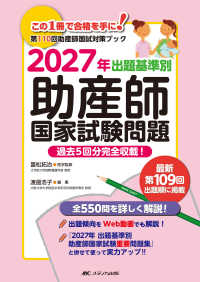 出題基準別助産師国家試験問題 2027年 過去5回分完全収載!