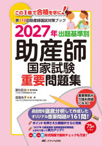 出題基準別助産師国家試験重要問題集 2027年 第110回助産師国試対策ブック