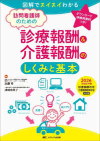 訪問看護師のための診療報酬&介護報酬のしくみと基本 2026<令和8>年度診療報酬改定・介護報酬臨時改訂対応版 図解でスイスイわかる