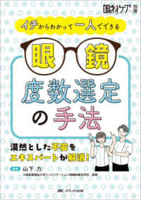 イチからわかって一人でできる眼鏡度数選定の手法 漠然とした不安をエキスパートが解消!