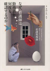 なぜ、看護師は勤務表を何度も確認するのか 「わかりあえない」で終わらないための看護現場論