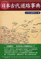 日本古代道路事典