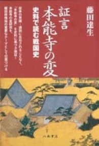 証言本能寺の変 史料で読む戦国史