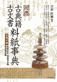 古典籍古文書料紙事典 必携