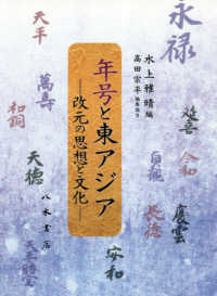 年号と東アジア 改元の思想と文化