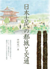 日本古代の都城と交通