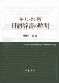 キリシタン版日葡辞書の解明