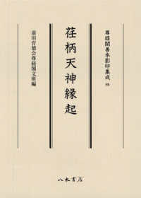荏柄天神縁起 尊経閣善本影印集成 ; 89