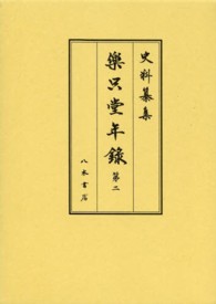 樂只堂年録 第2 史料纂集