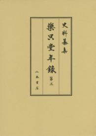 樂只堂年録 第3 史料纂集