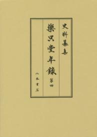 樂只堂年録 第4 史料纂集