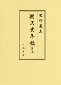 樂只堂年録 第5 史料纂集