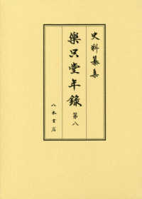 樂只堂年録 第8 史料纂集