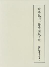 古事記 道果本  播磨国風土記 新天理図書館善本叢書 ; 第1巻