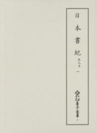 日本書紀 1 乾元本 新天理図書館善本叢書 ; 第2巻