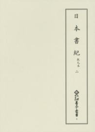 日本書紀 2 乾元本 新天理図書館善本叢書 ; 第3巻