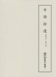 古語拾遺 嘉禄本・暦仁本 新天理図書館善本叢書 ; 第4巻